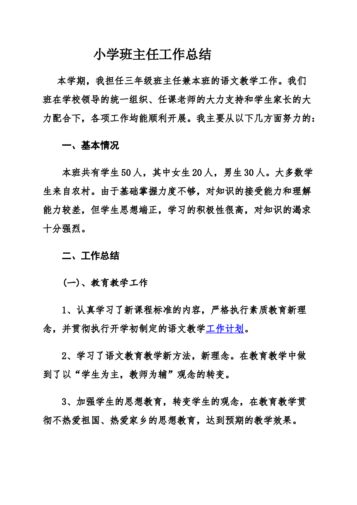 小学班主任工作总结-5e110121a317.docx 第1页