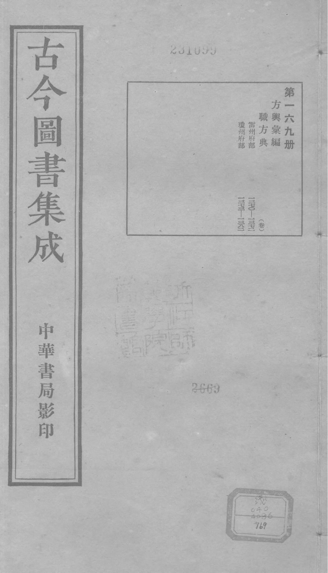 169 古今图书集成&middot;方舆汇编&middot;职方典&middot;卷一千三.pdf 第1页