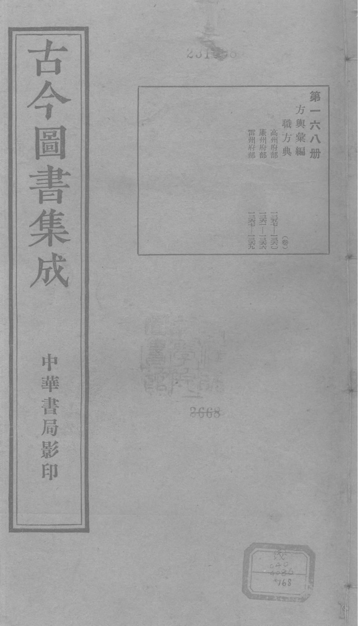 168 古今图书集成&middot;方舆汇编&middot;职方典&middot;卷一千三.pdf 第1页