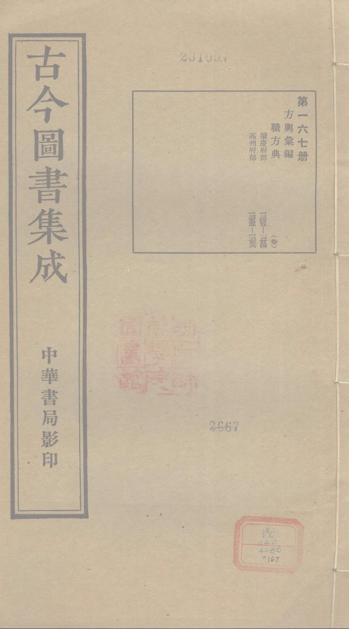 167 古今图书集成&middot;方舆汇编&middot;职方典&middot;卷一千三.pdf 第1页