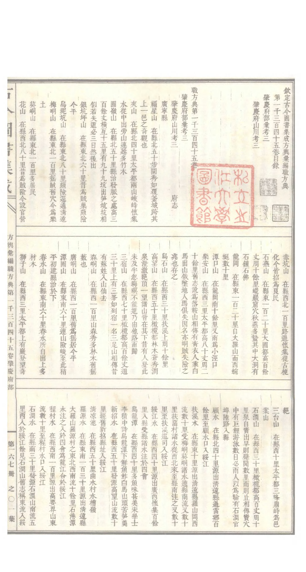 167 古今图书集成&middot;方舆汇编&middot;职方典&middot;卷一千三.pdf 第2页
