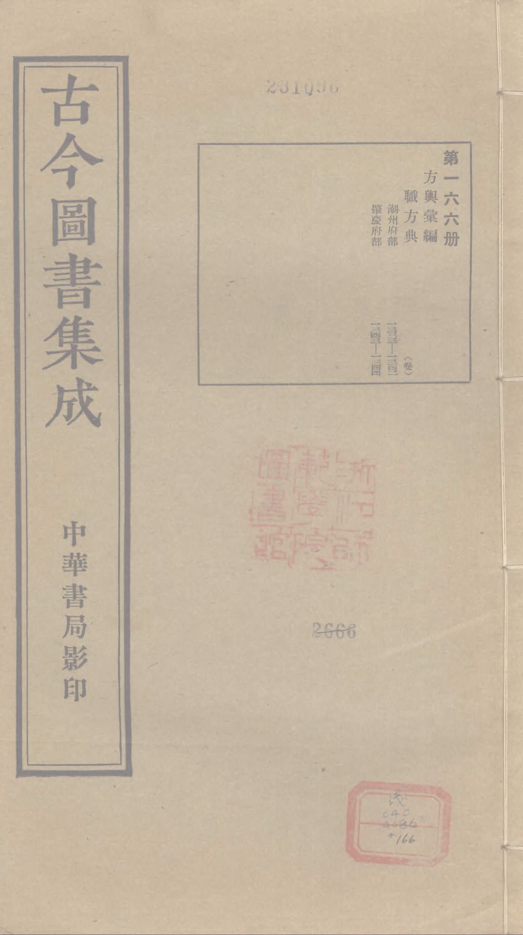 166 古今图书集成&middot;方舆汇编&middot;职方典&middot;卷一千三.pdf 第1页