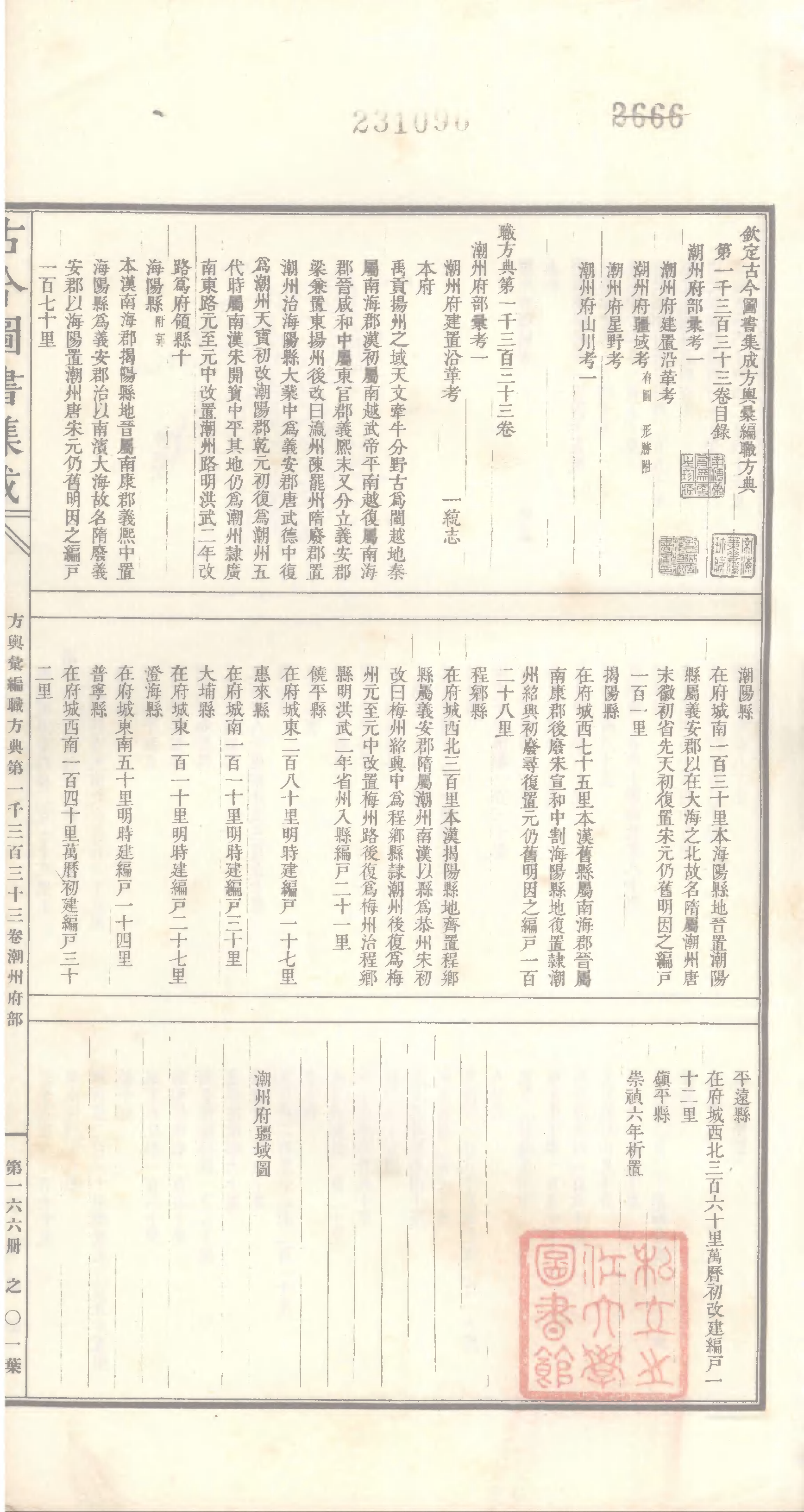 166 古今图书集成&middot;方舆汇编&middot;职方典&middot;卷一千三.pdf 第2页