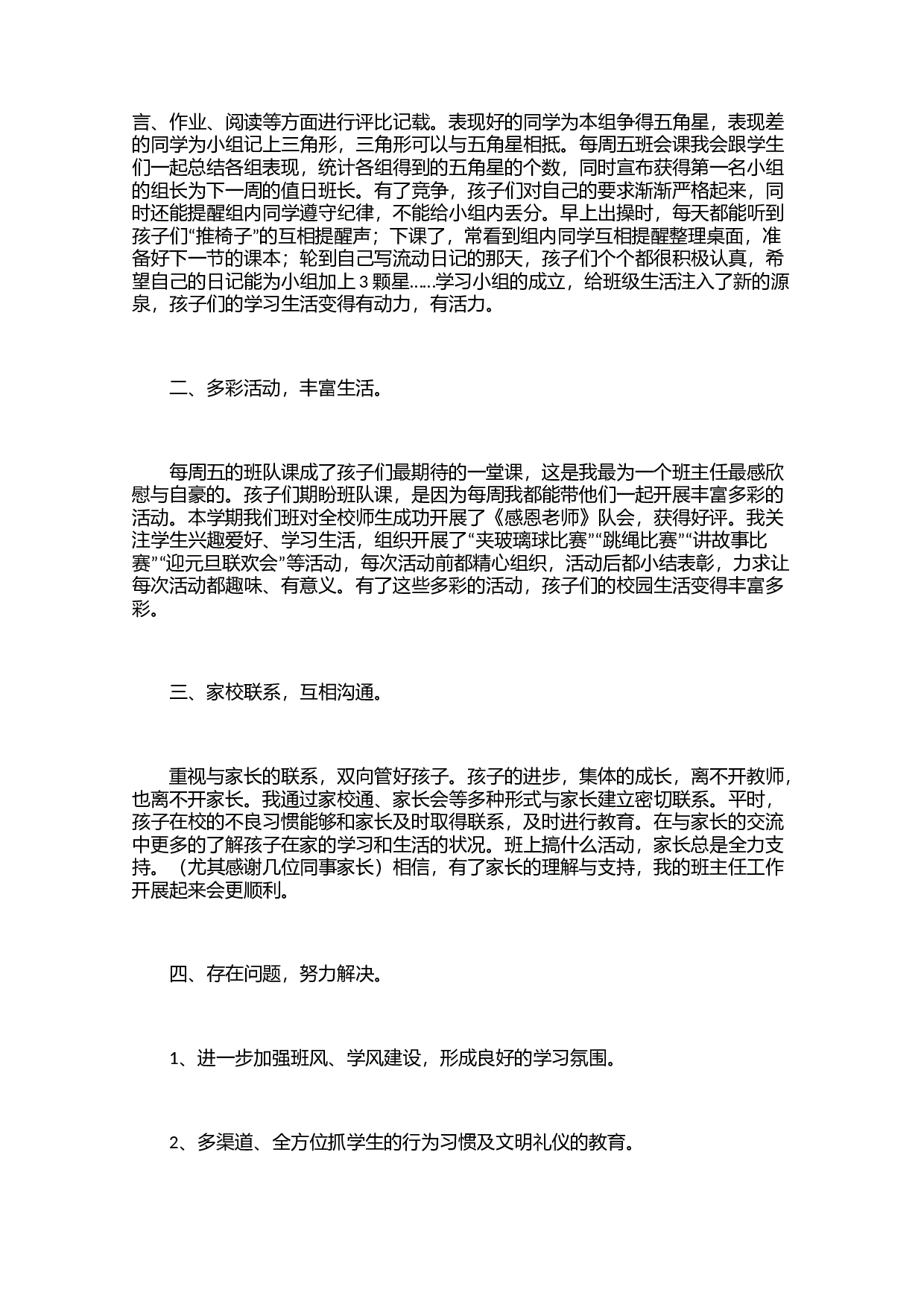 小学班主任个人班务工作总结范文（3篇）-ac68789325d8.docx 第5页