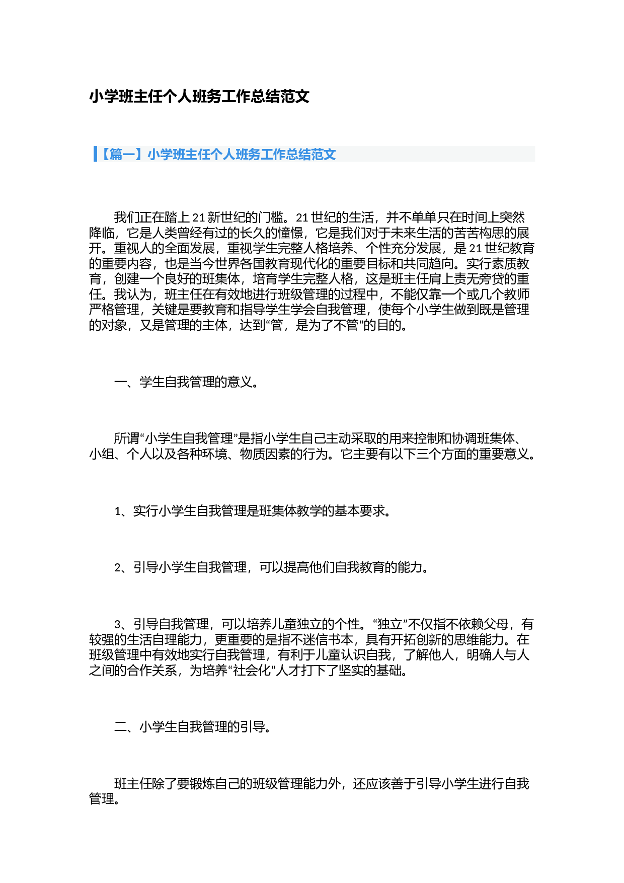 小学班主任个人班务工作总结范文（3篇）-ac68789325d8.docx 第1页