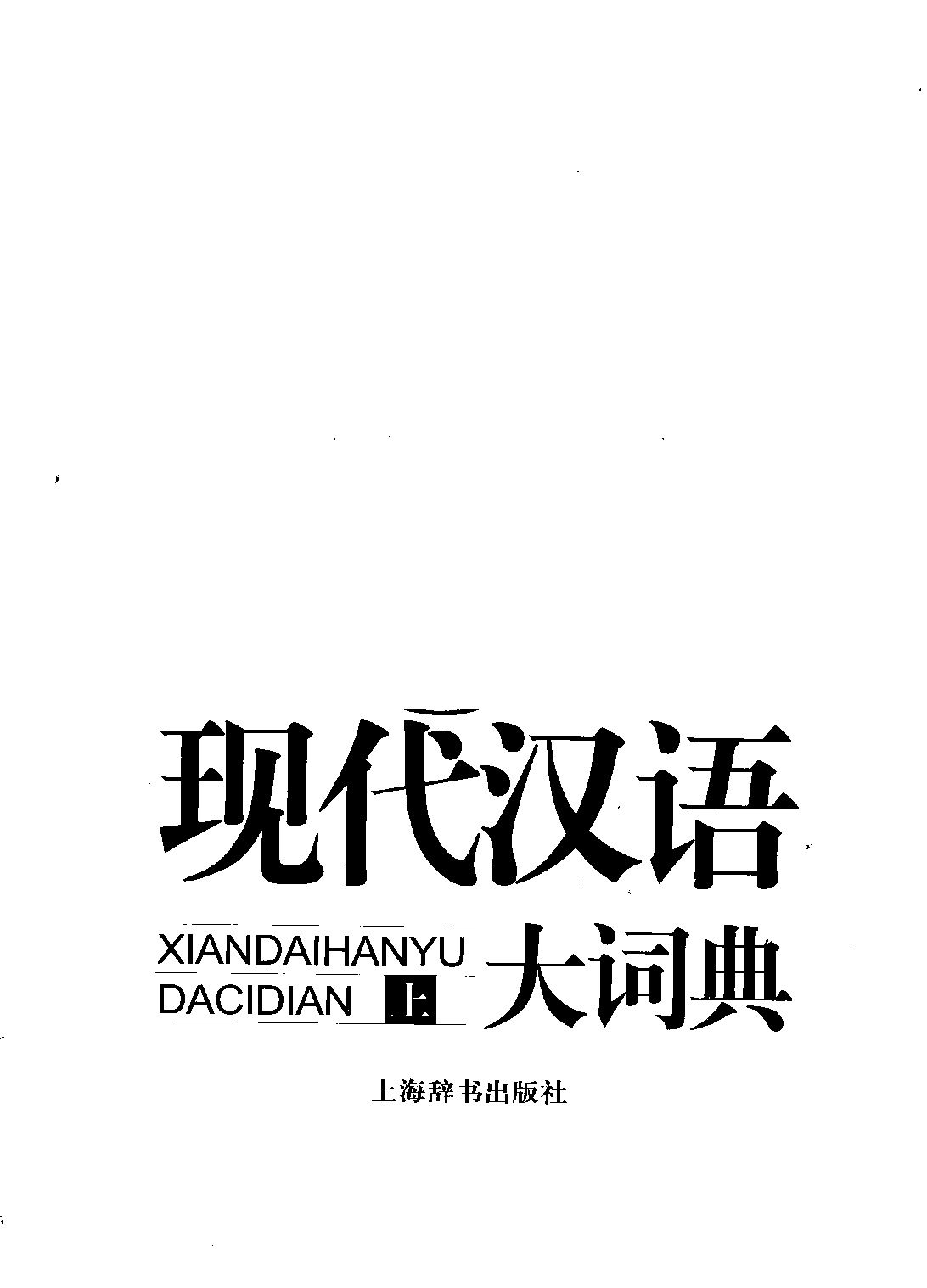 现代汉语大词典-上册.pdf 第1页