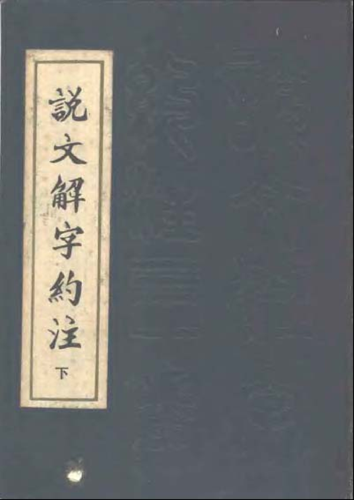 说文解字约注-第三册(张舜徽).pdf 第1页