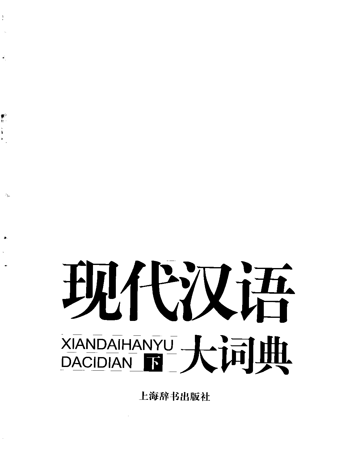 现代汉语大词典  下册.pdf 第1页
