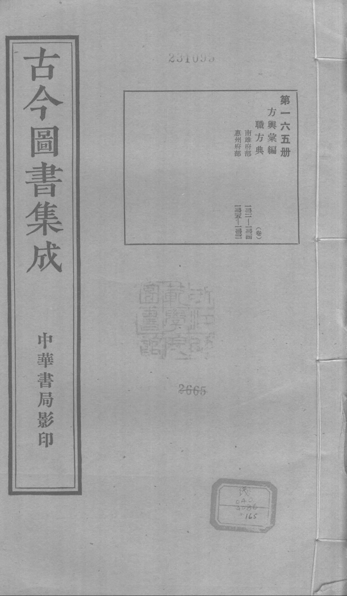 165 古今图书集成&middot;方舆汇编&middot;职方典&middot;卷一千三.pdf 第1页