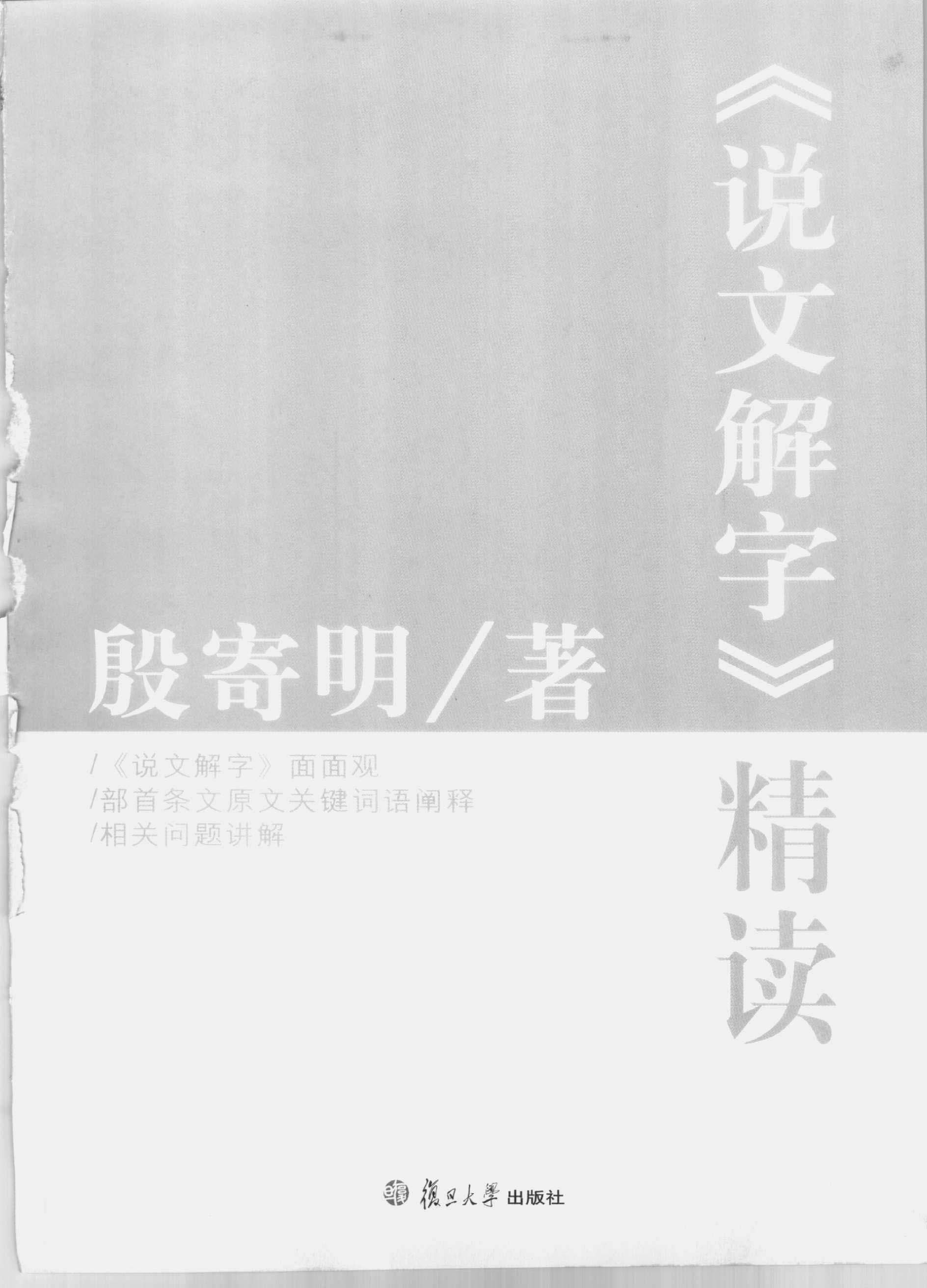 说文解字精读.pdf 第3页