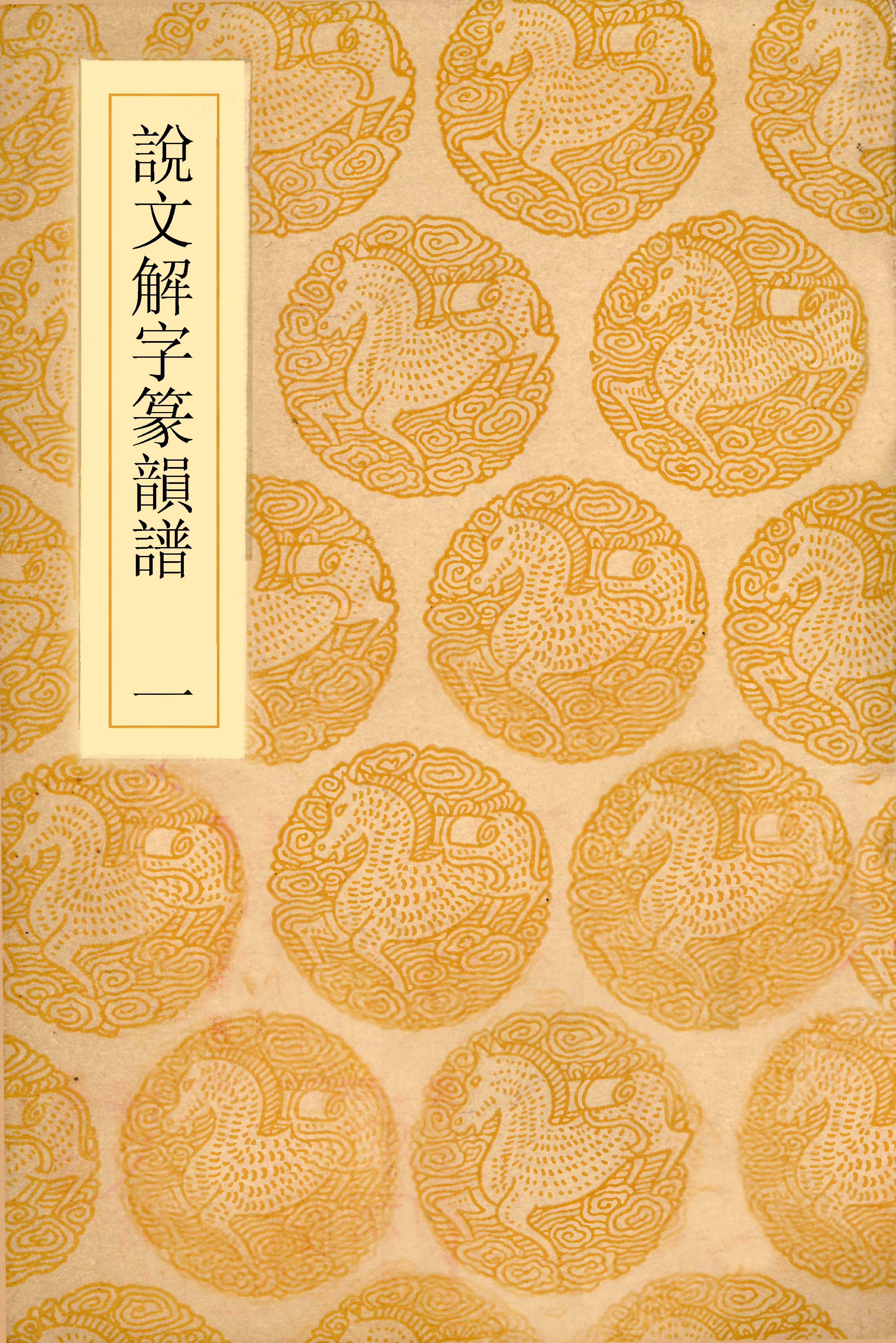 说文解字篆韵谱(一).pdf 第1页
