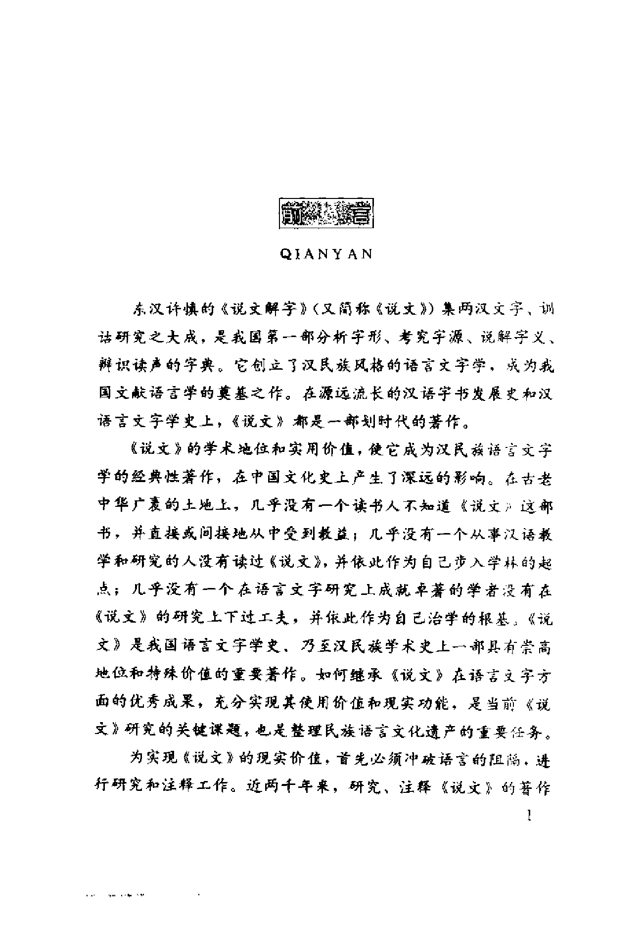 说文解字今注.pdf 第5页