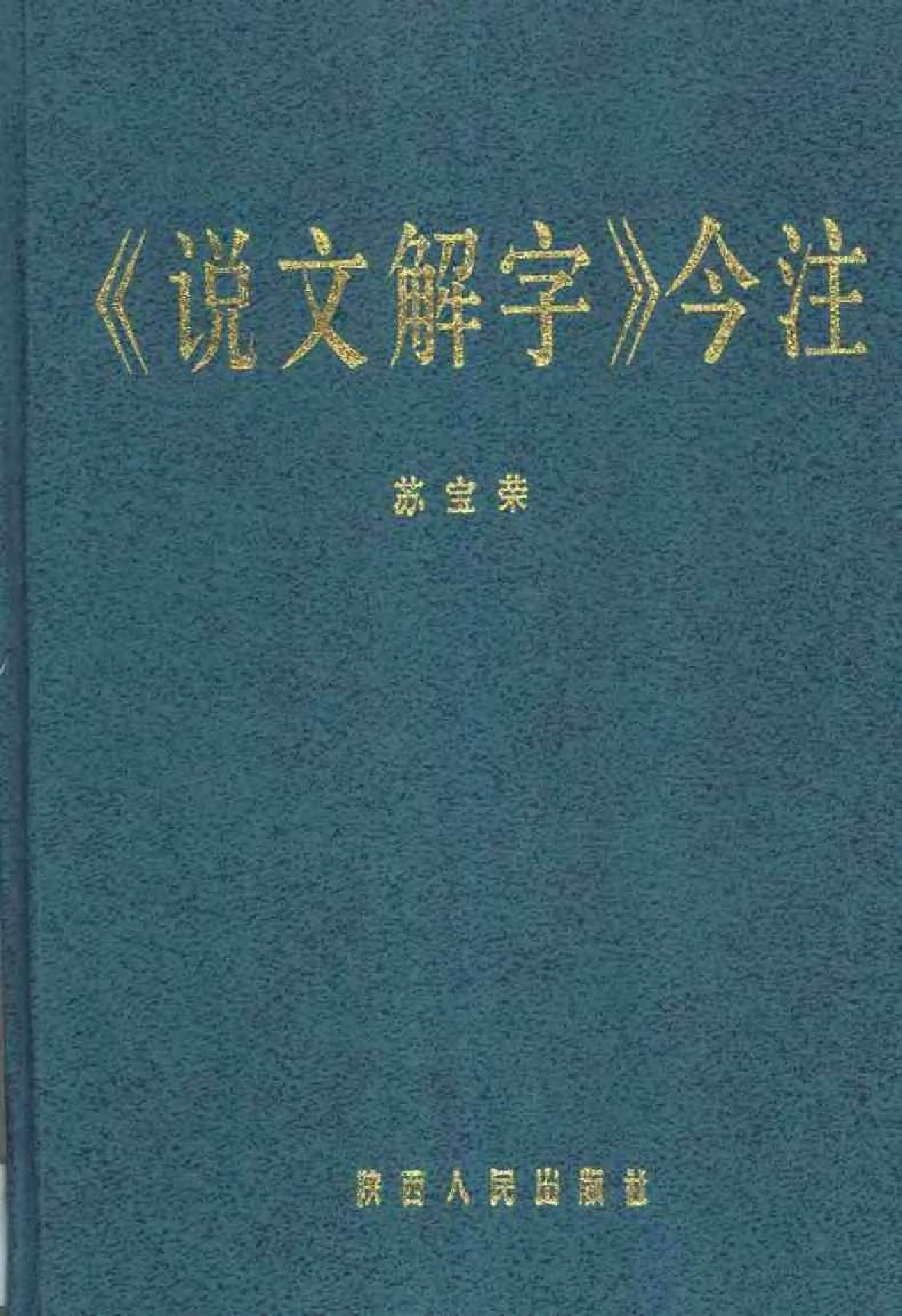 说文解字今注.pdf 第1页
