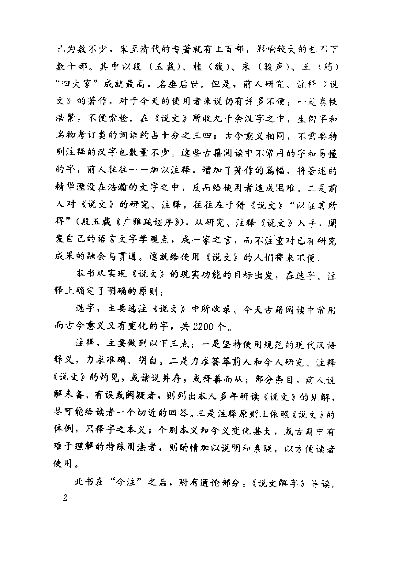 说文解字今注.pdf 第6页