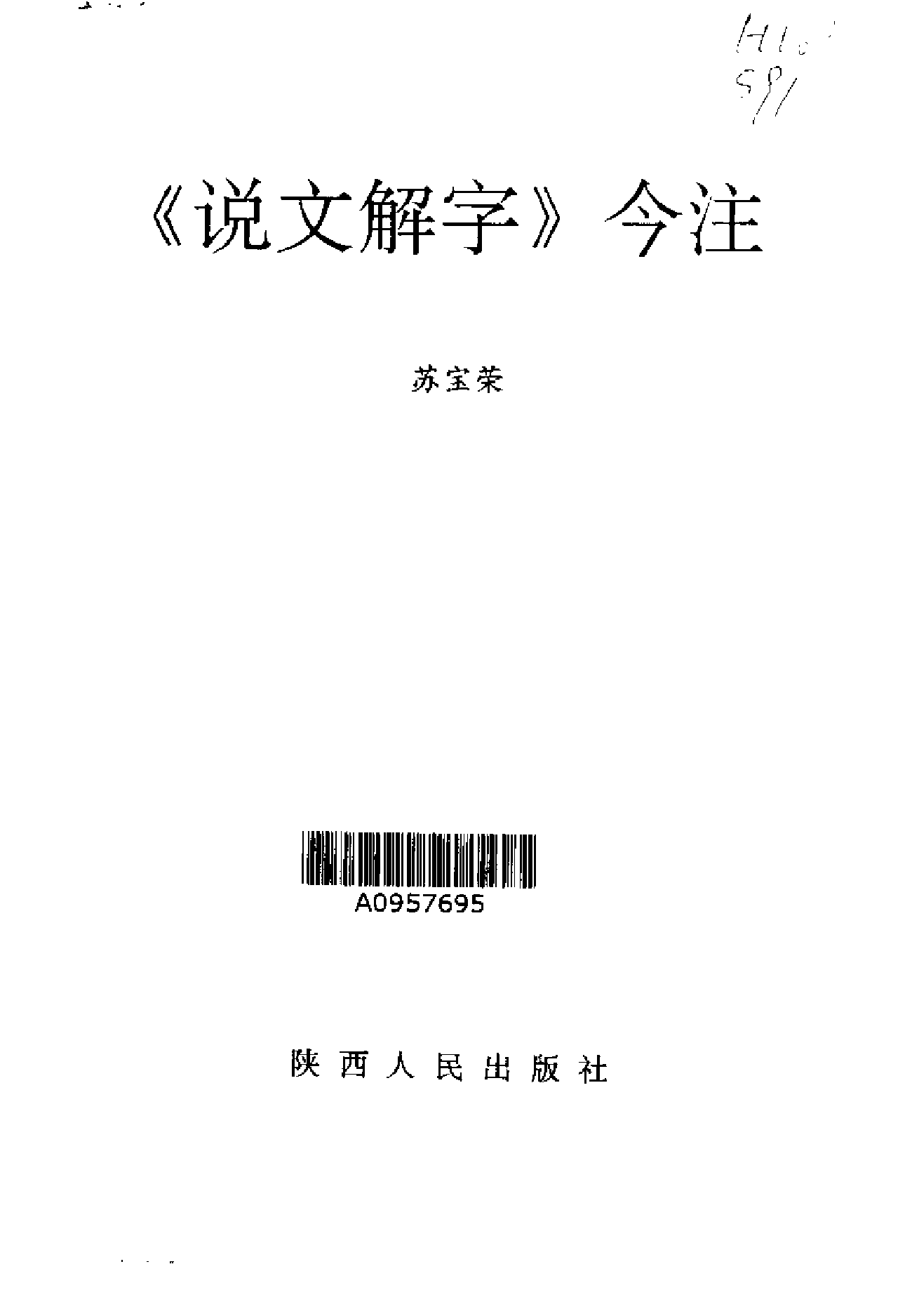 说文解字今注.pdf 第3页
