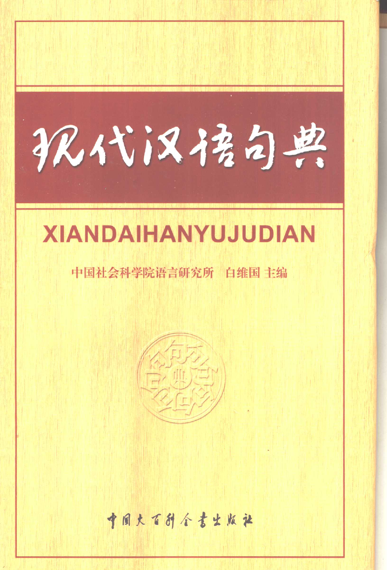 现代汉语句典.pdf 第1页