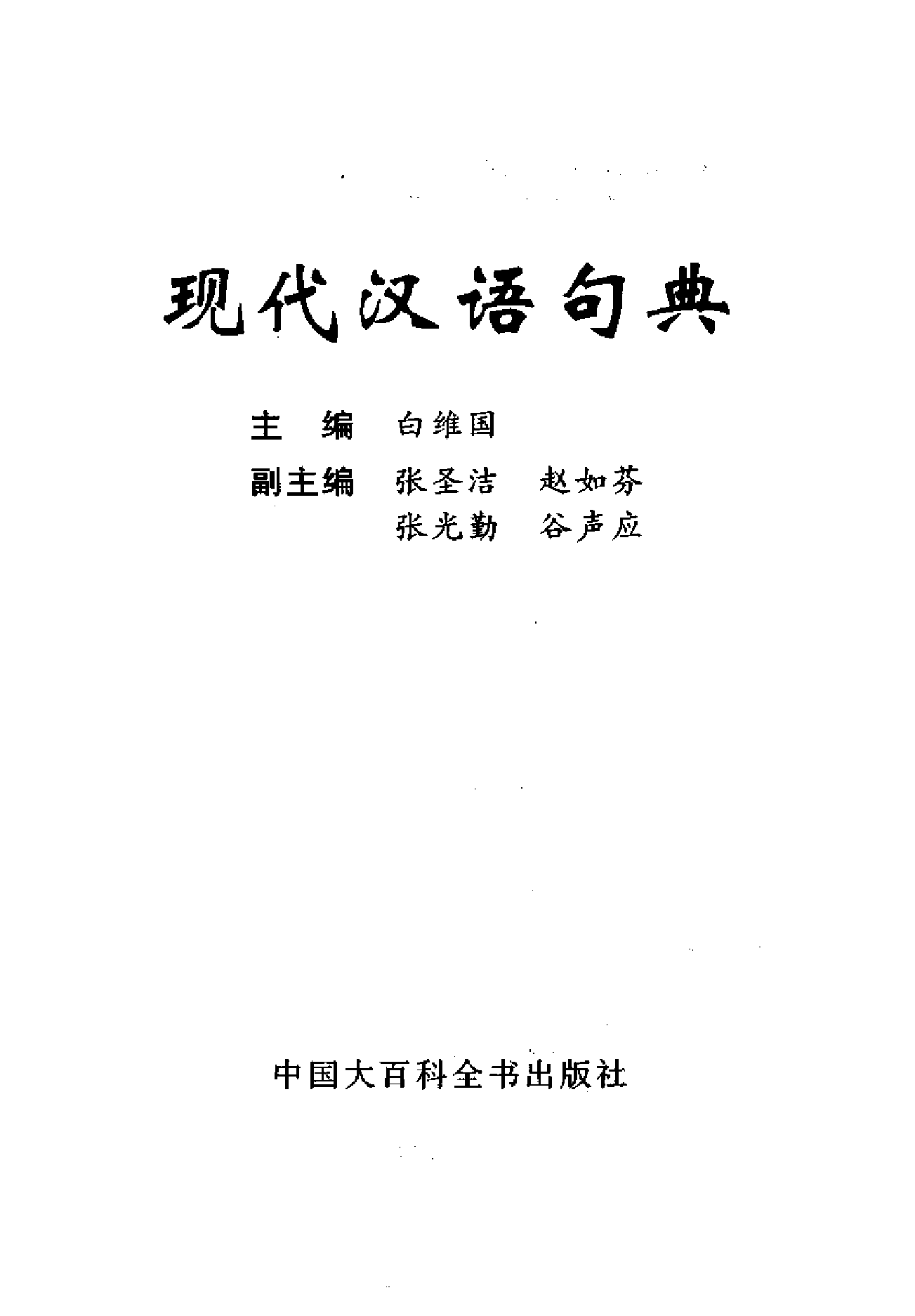 现代汉语句典.pdf 第2页