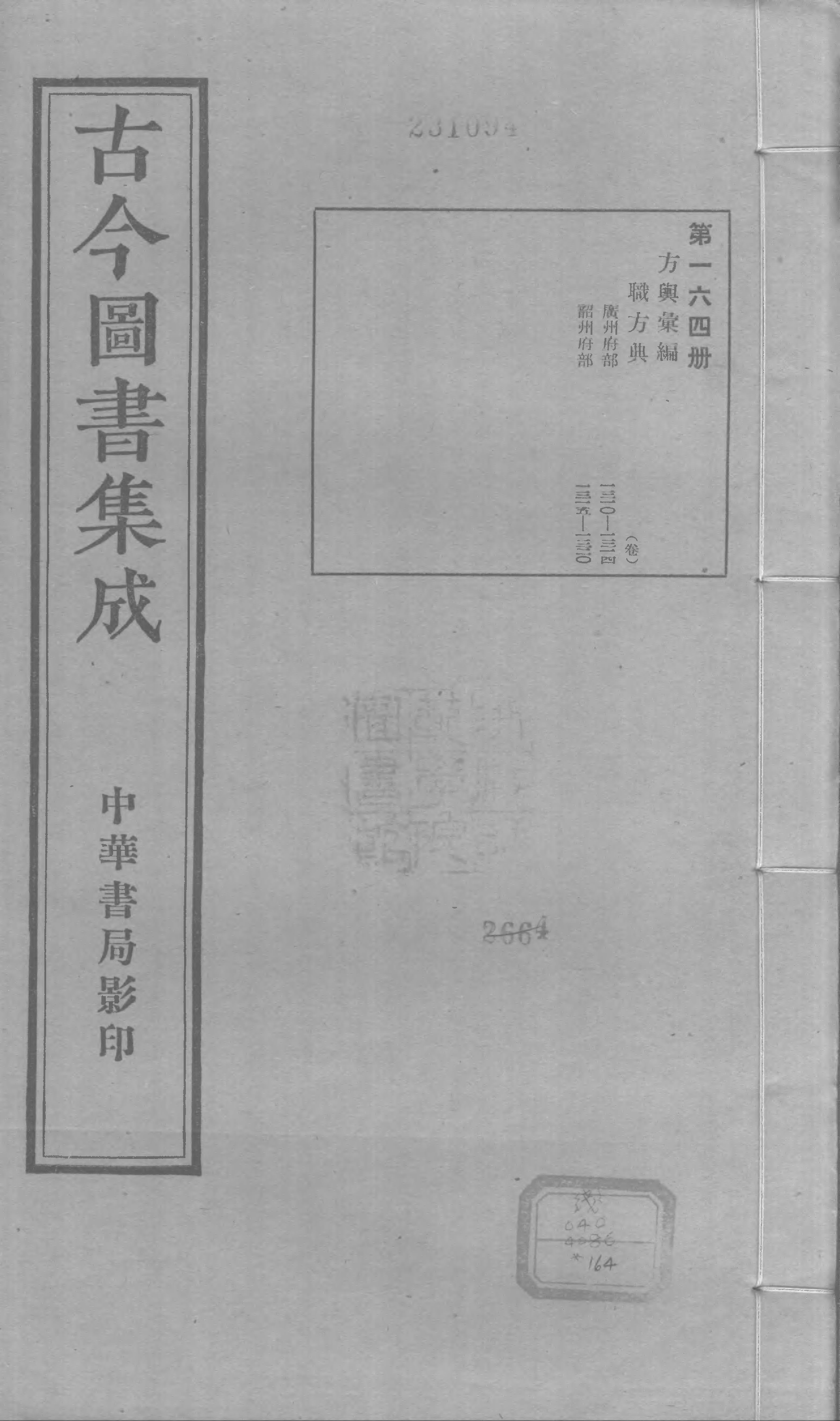 164 古今图书集成&middot;方舆汇编&middot;职方典&middot;卷一千三.pdf 第1页