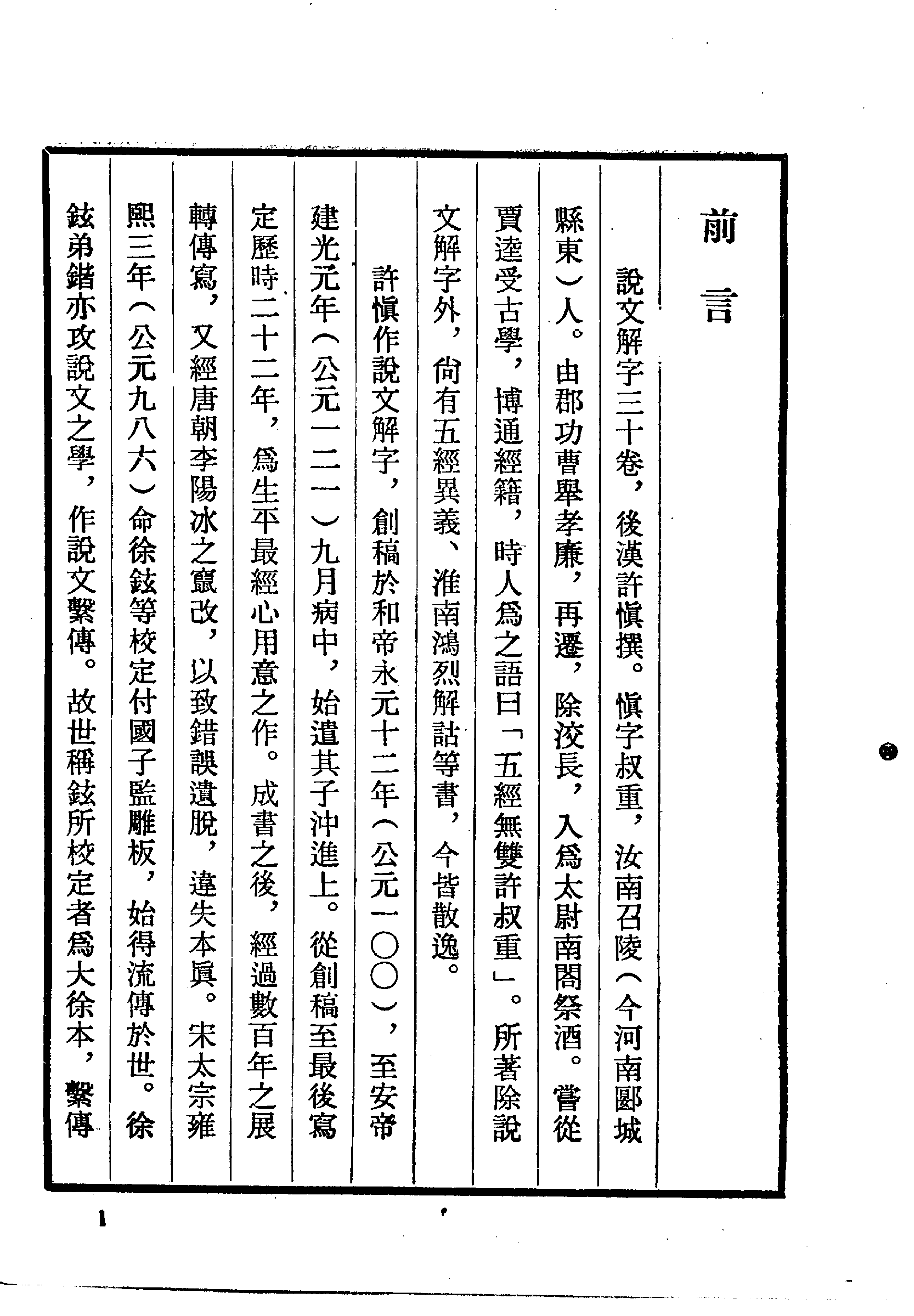 说文解字[汉]许慎.pdf 第4页