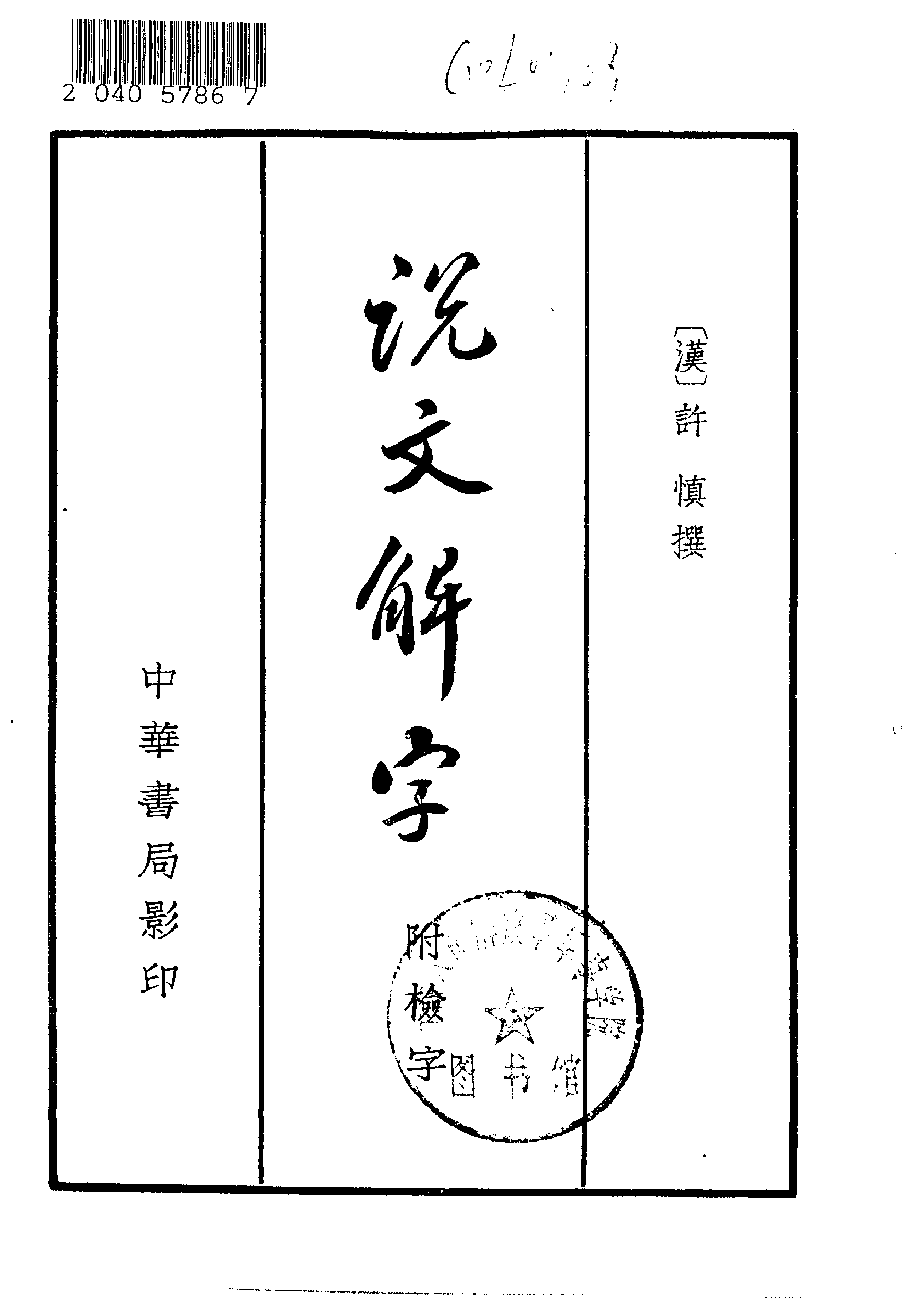 说文解字[汉]许慎.pdf 第2页