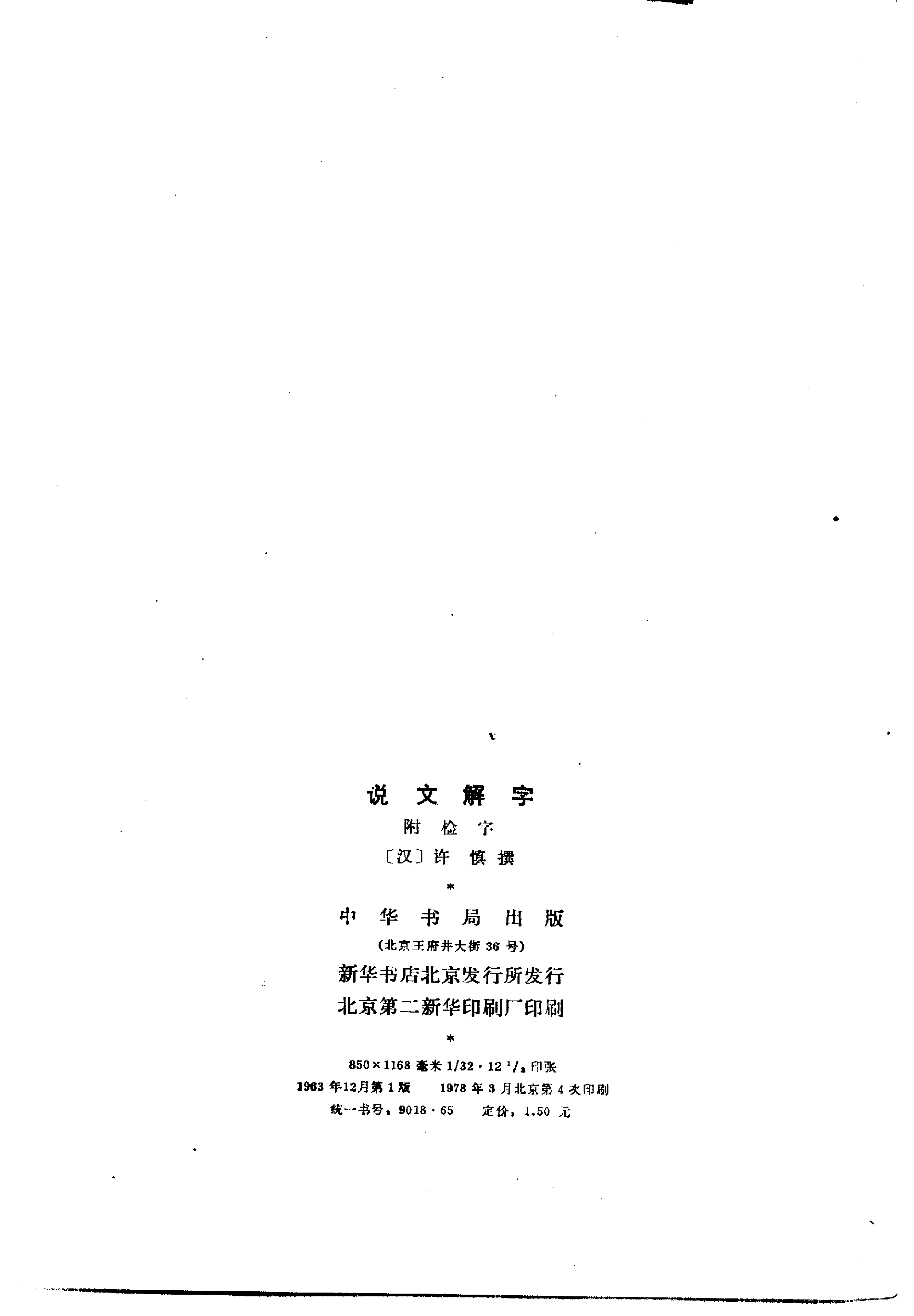 说文解字[汉]许慎.pdf 第3页