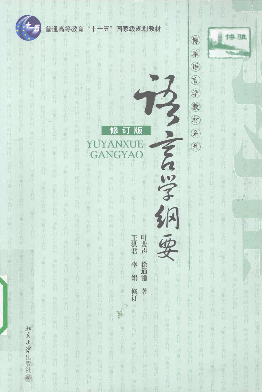 语言学纲要(叶蜚声).pdf 第1页