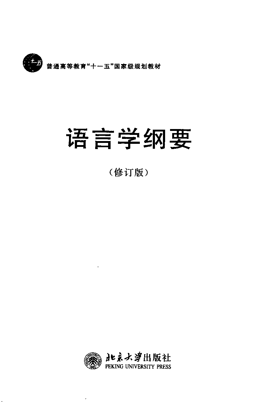 语言学纲要(叶蜚声).pdf 第3页