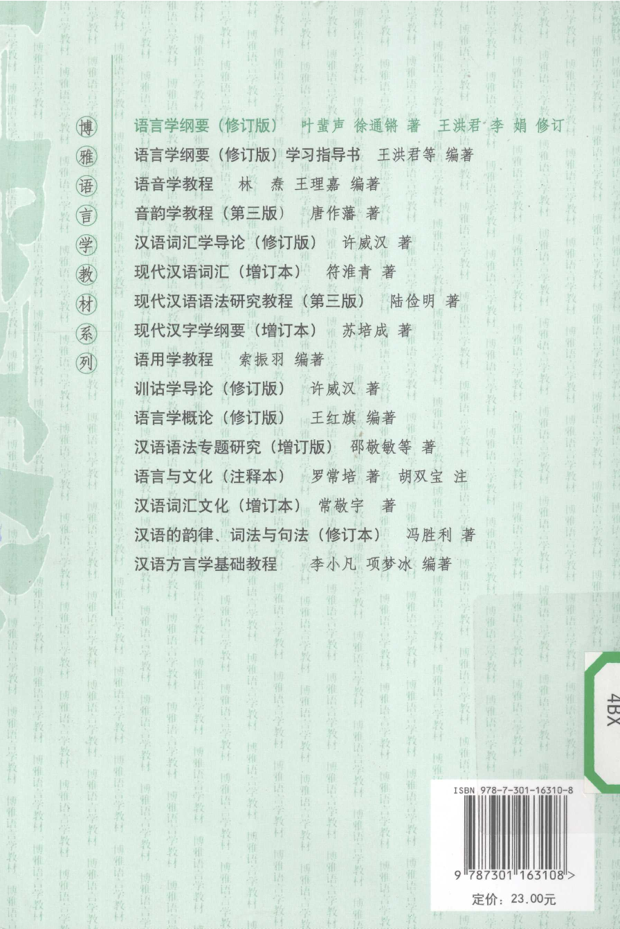 语言学纲要(叶蜚声).pdf 第2页