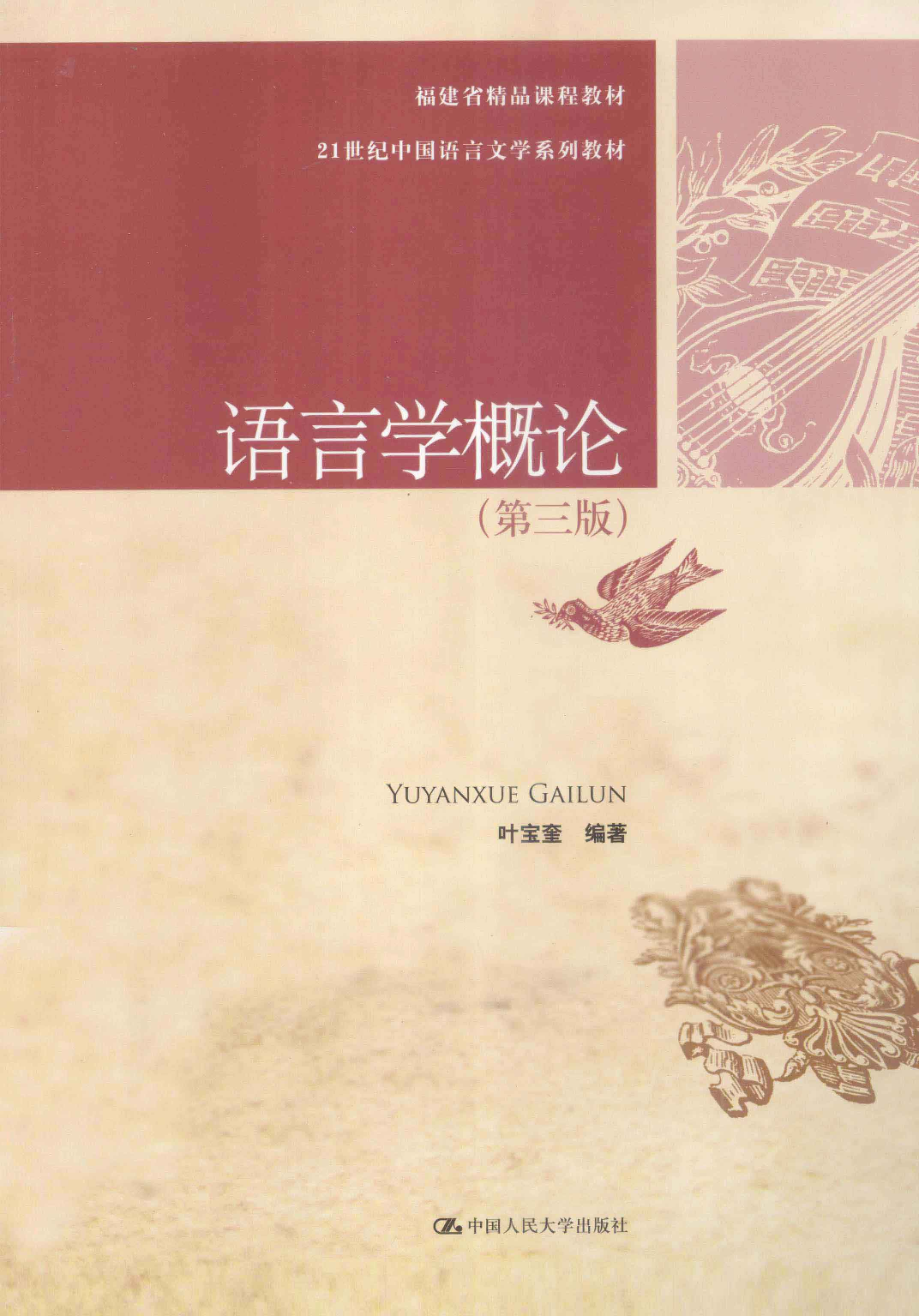 语言学概论-第3版(叶宝奎).pdf 第1页