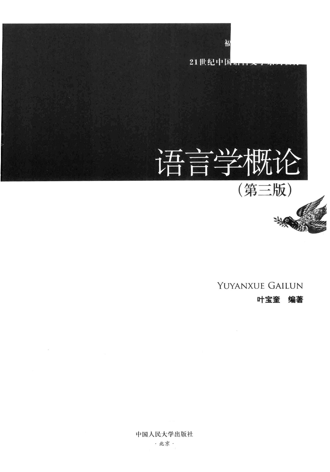 语言学概论-第3版(叶宝奎).pdf 第3页