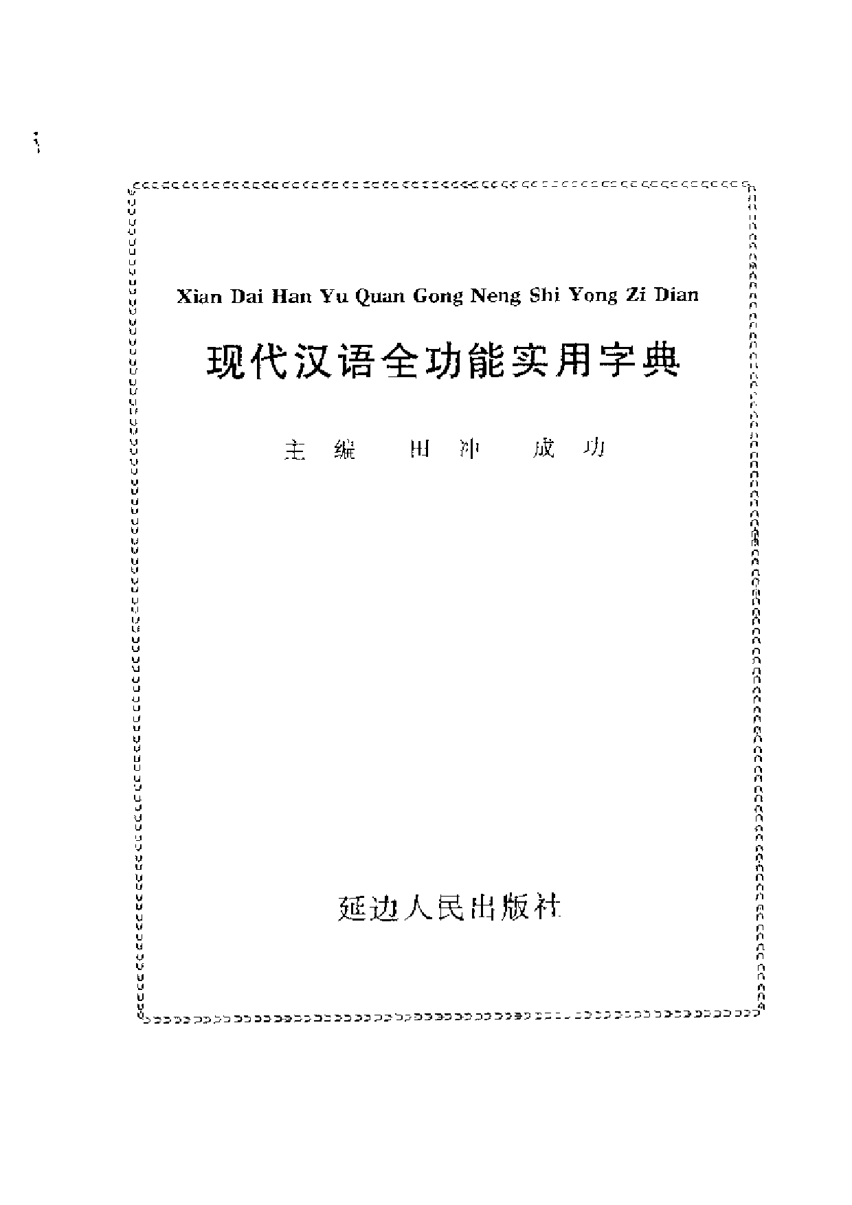 现代汉语全功能实用字典.pdf 第2页