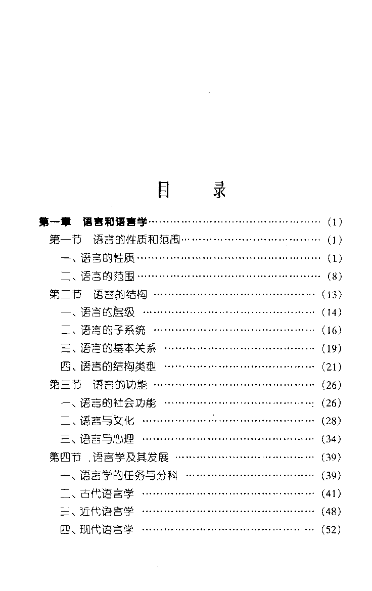 语言学概论(邢福义).pdf 第5页