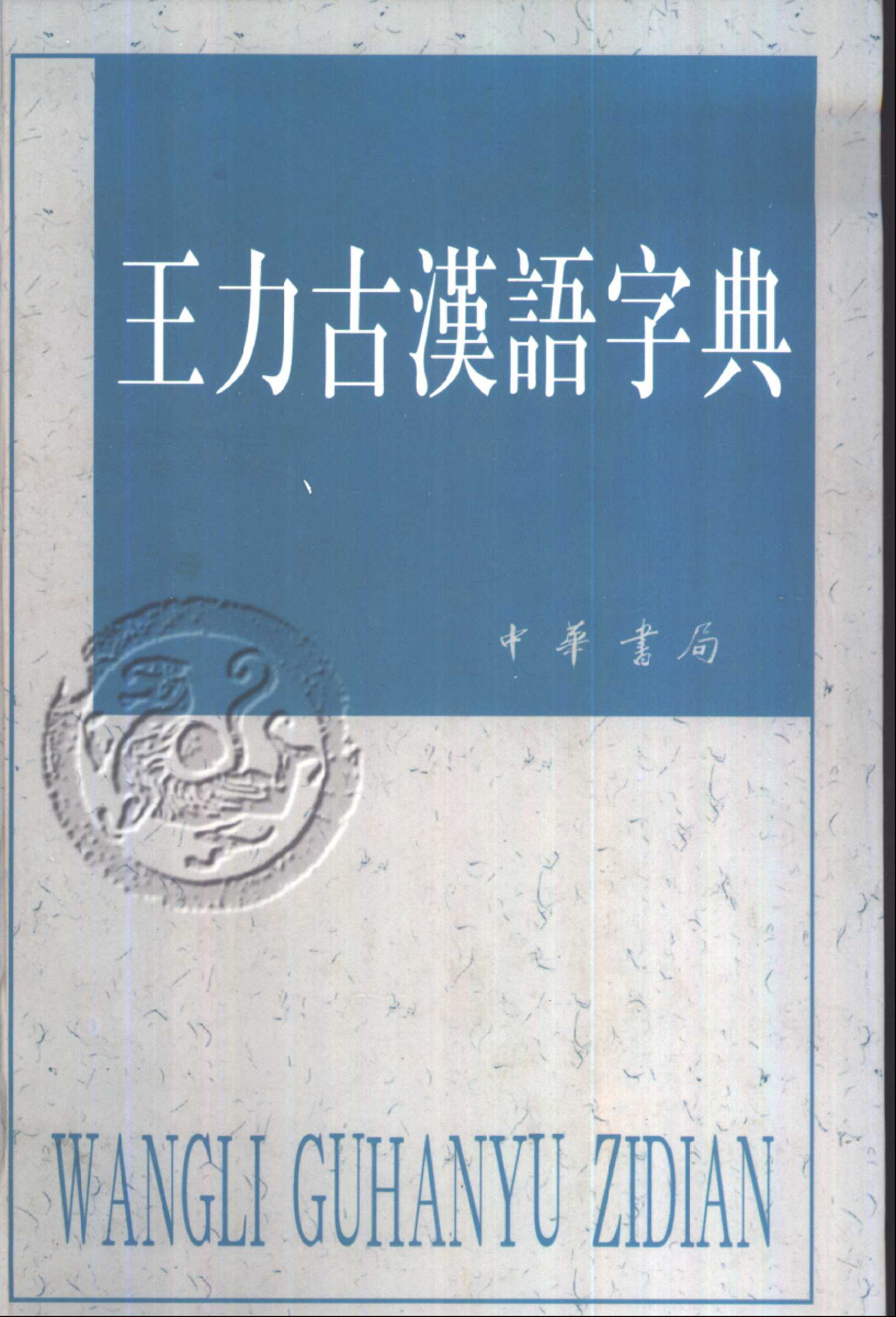 王力古汉语字典.pdf 第1页