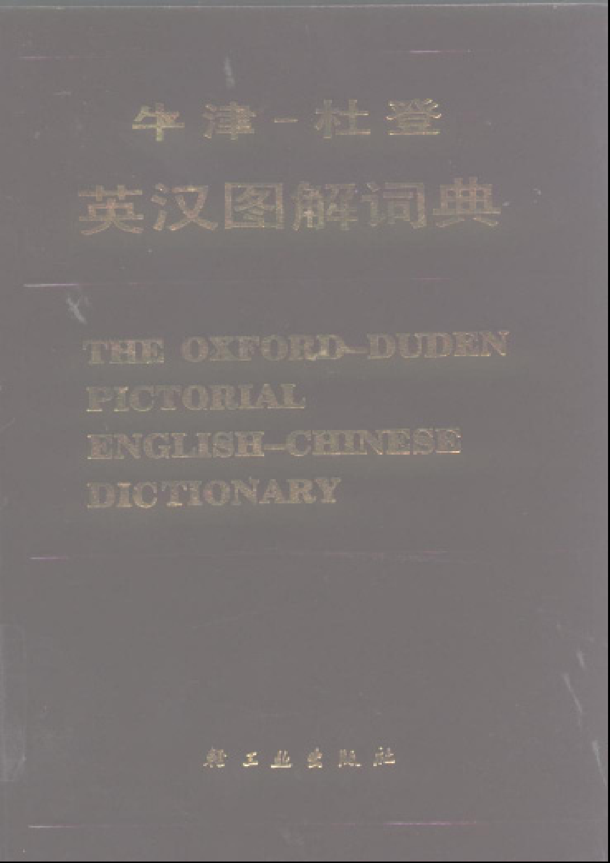 牛津-杜登英汉图解词典.pdf 第1页