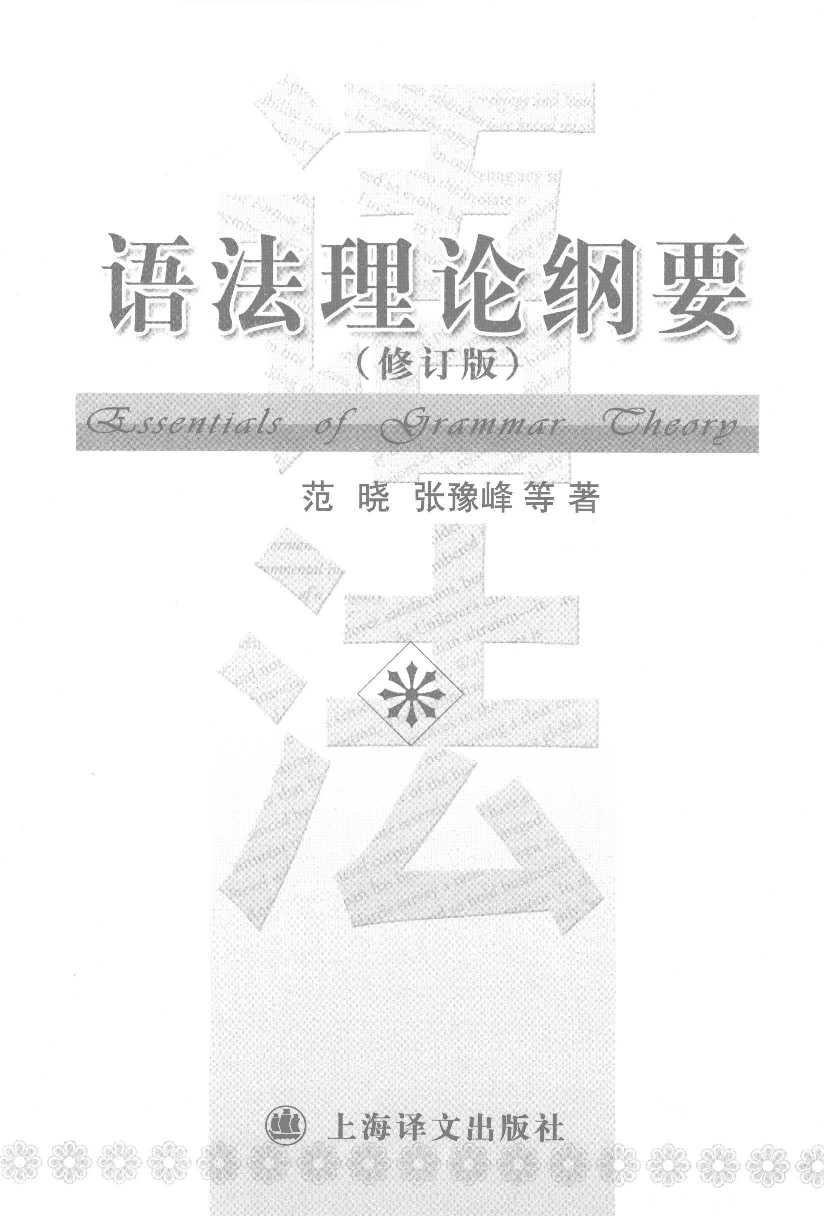 语法理论纲要-修订版(范晓).pdf 第3页