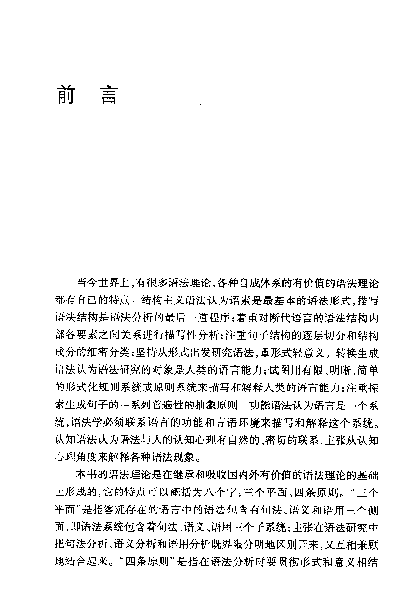 语法理论纲要-修订版(范晓).pdf 第5页