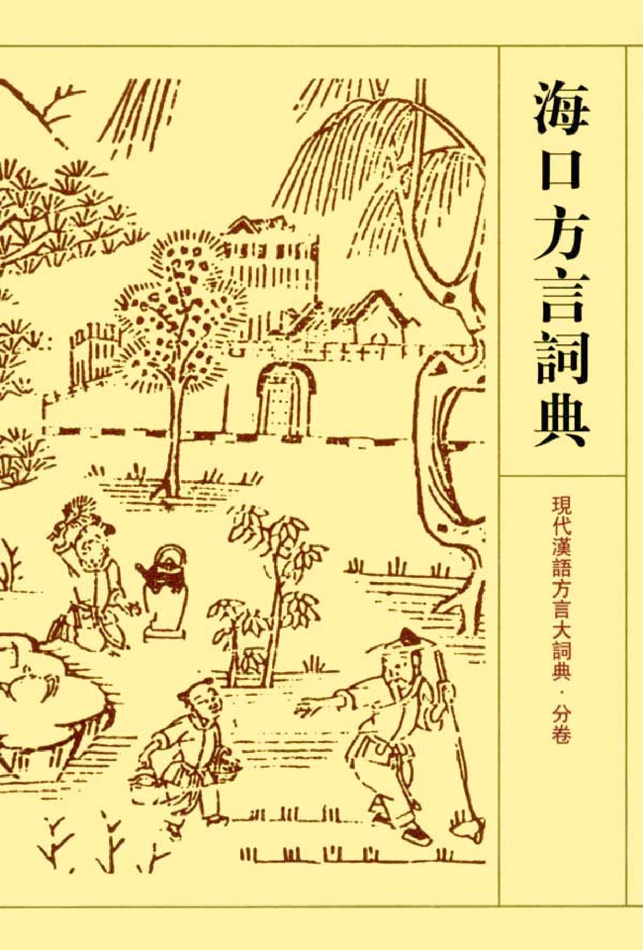 海口方言词典.pdf 第1页