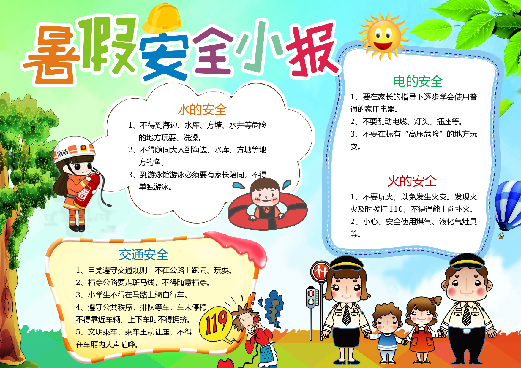 手抄报暑假安全 (4).docx 第1页