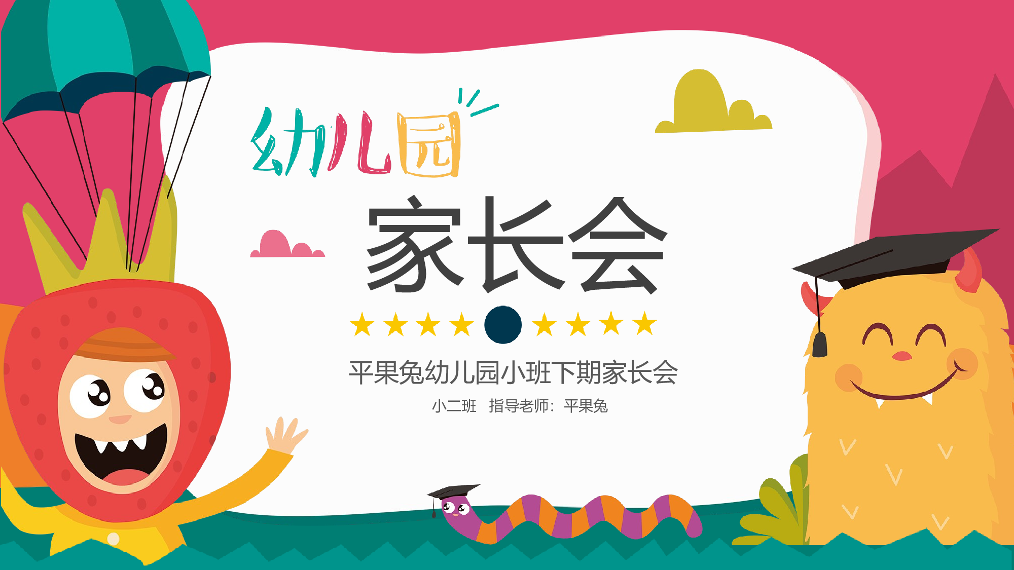 幼儿园小班家长会 (3).pptx 第1页
