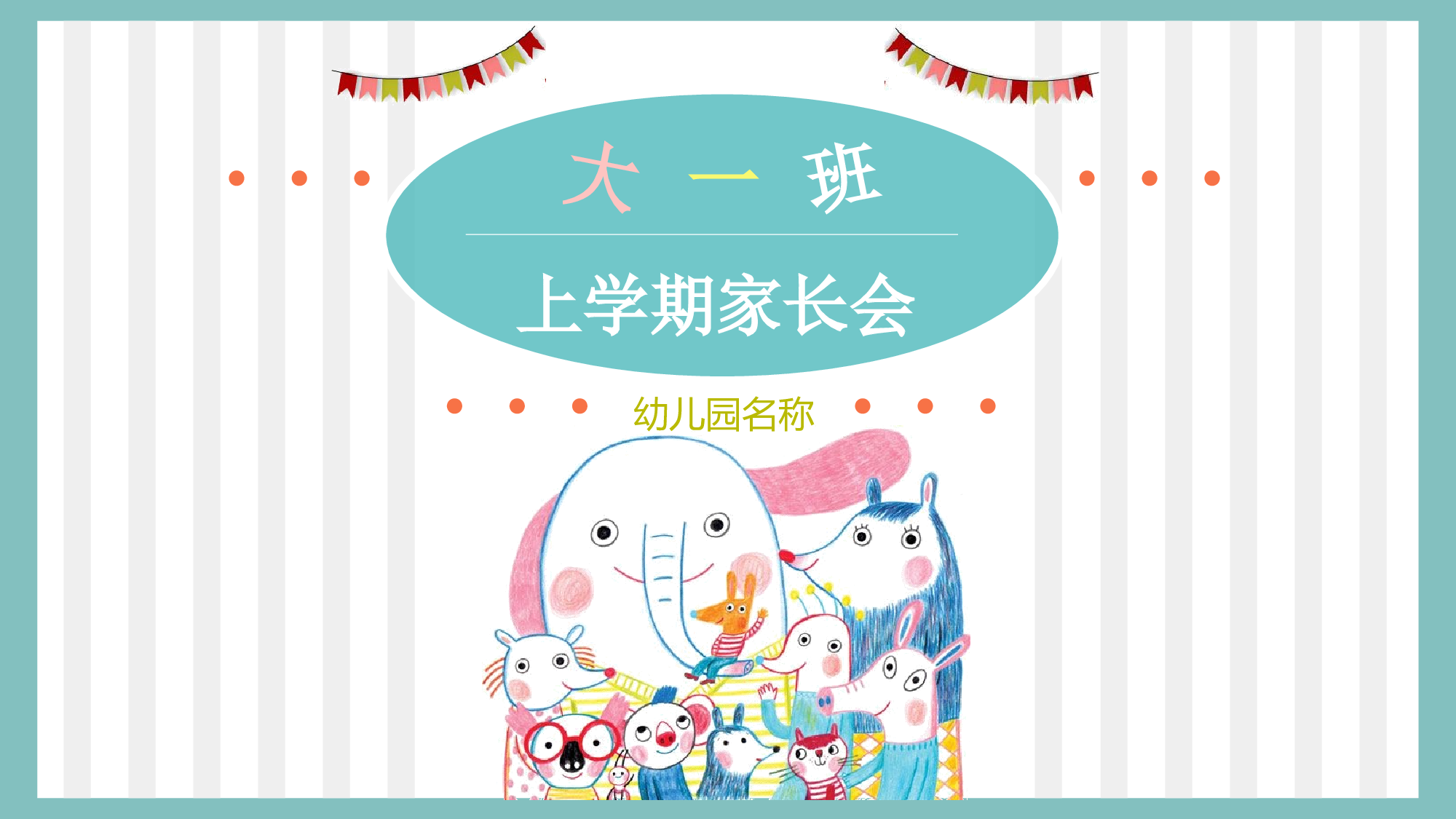 幼儿园大班家长会 (1).ppt 第1页