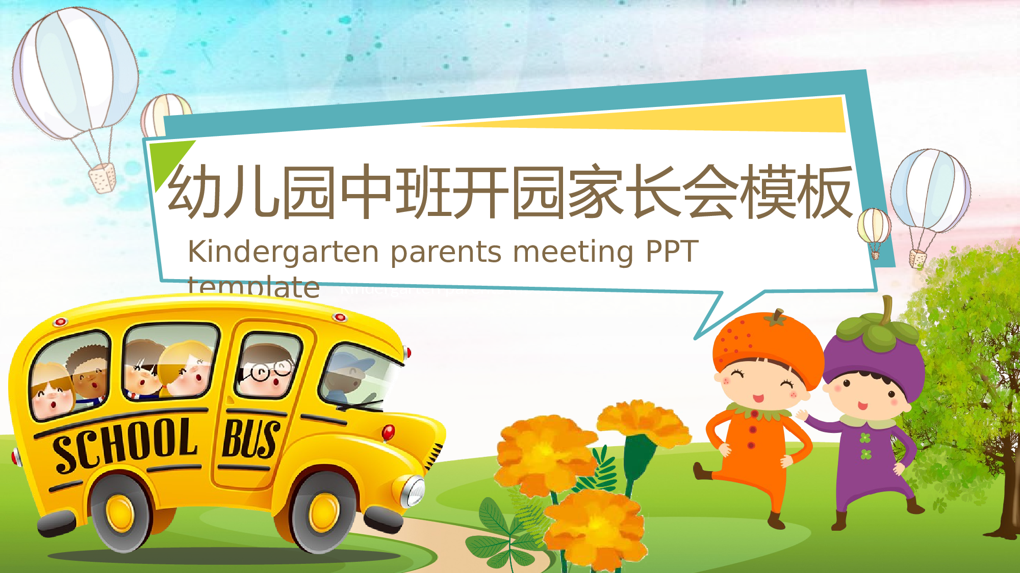 幼儿园中班家长会 (3).pptx 第1页