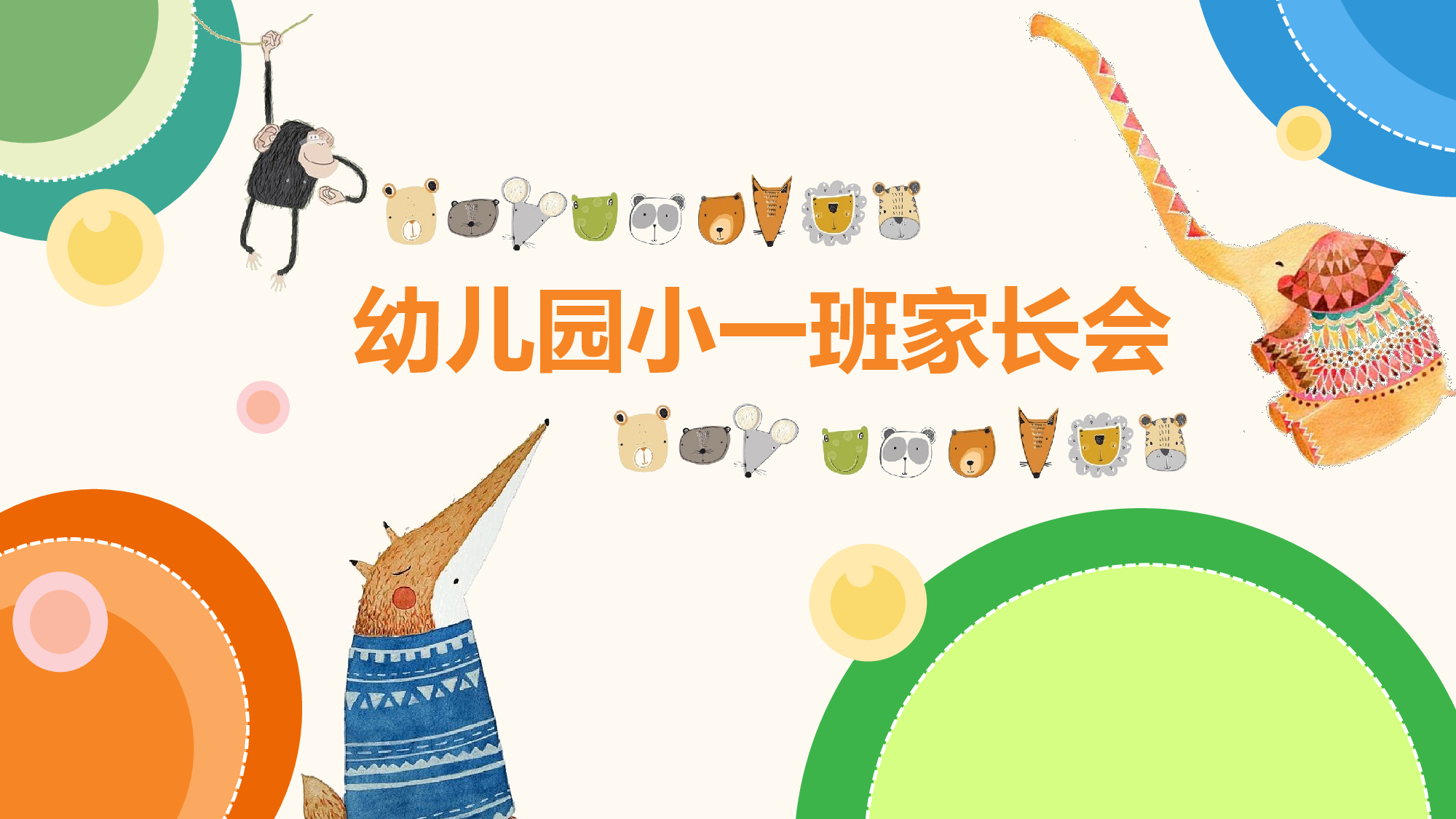 幼儿园小班家长会 (2).pptx 第1页
