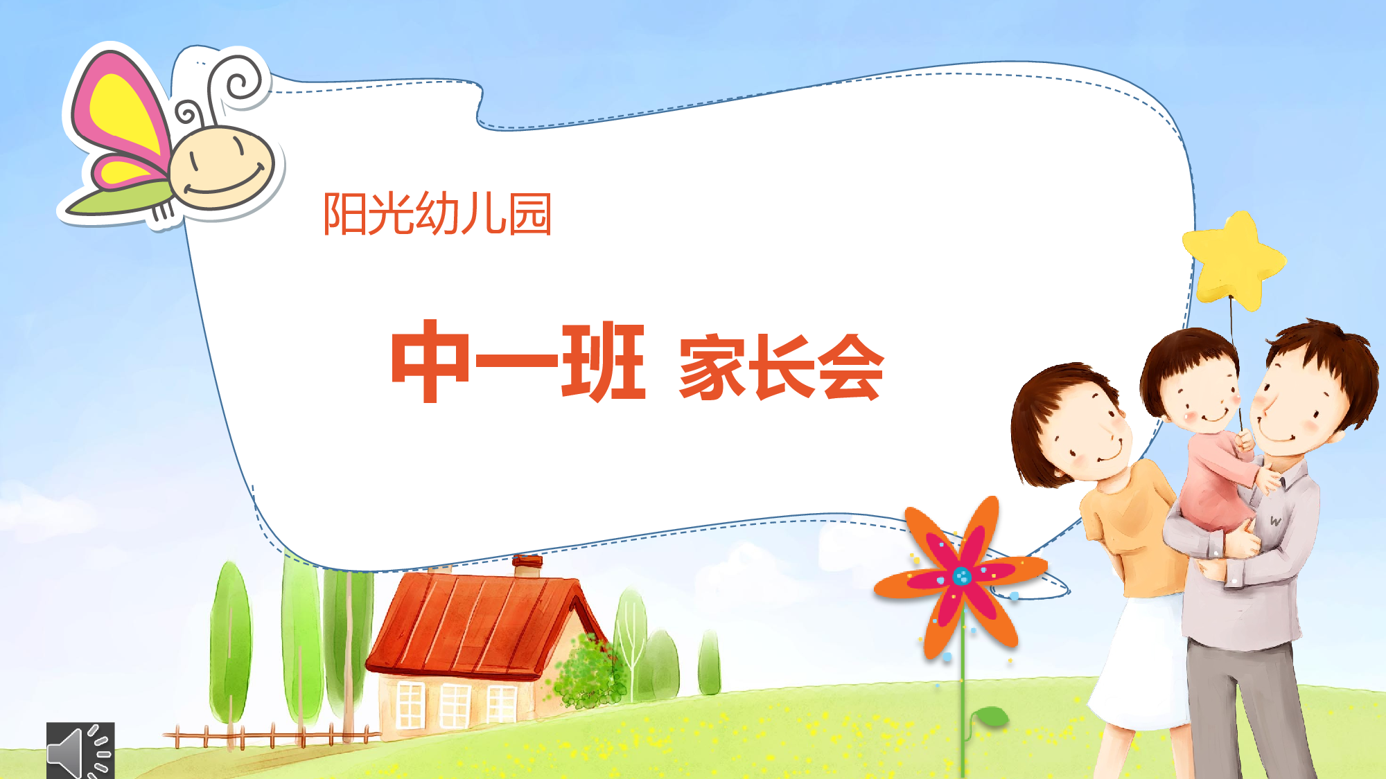幼儿园中班家长会 (2).pptx 第1页