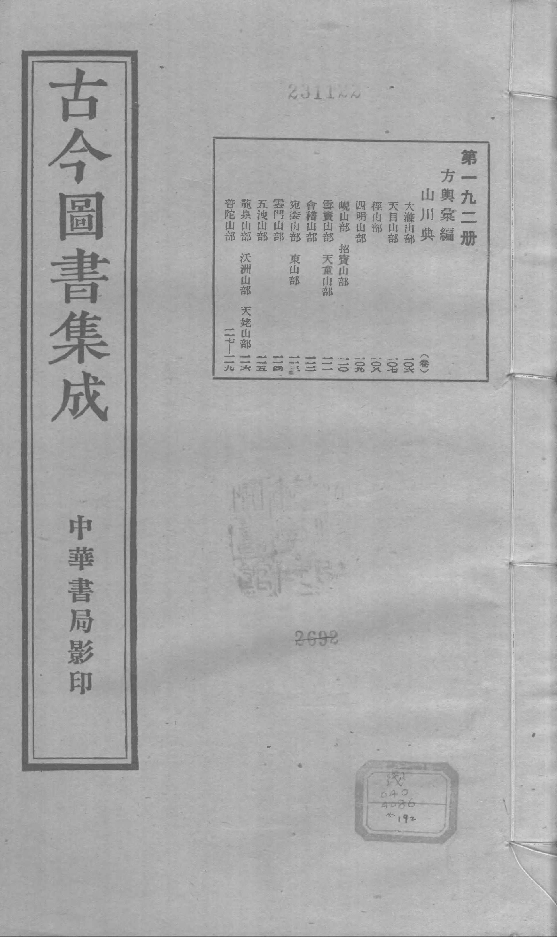 192 古今图书集成&middot;方舆汇编&middot;山川典&middot;卷一百六.pdf 第1页