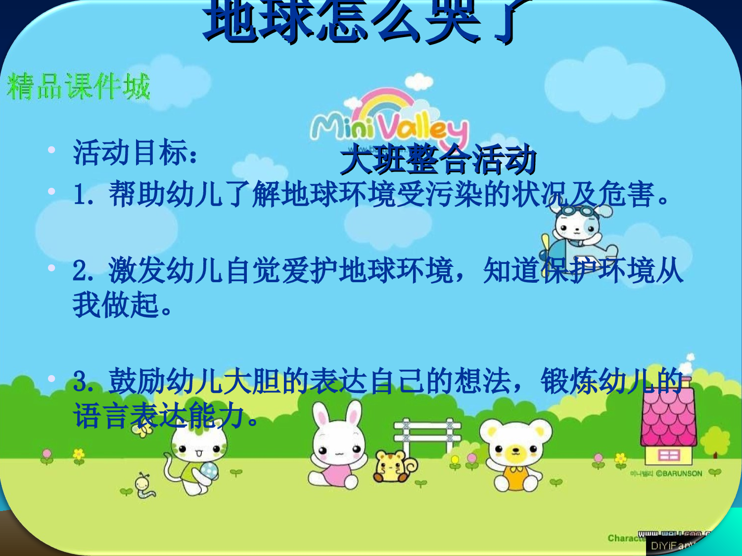幼儿园大班社会教案：《地球怎么哭了》.ppt 第2页