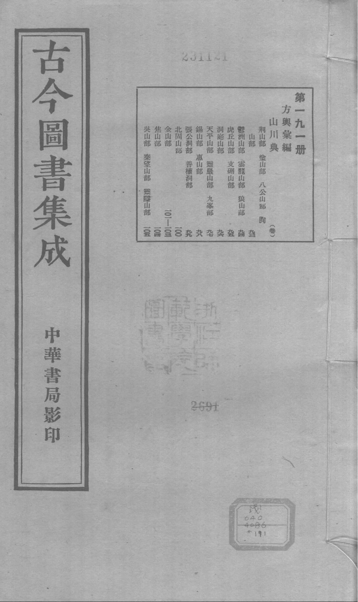 191 古今图书集成&middot;方舆汇编&middot;山川典&middot;卷九十三.pdf 第1页