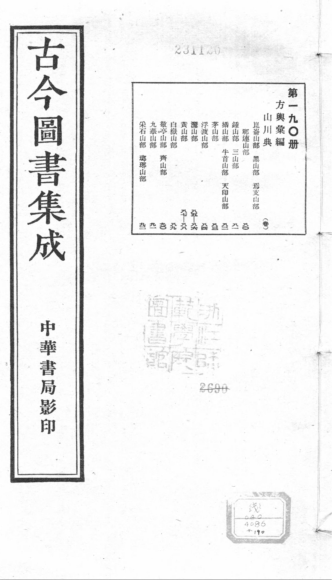190 古今图书集成&middot;方舆汇编&middot;山川典&middot;卷八十～.pdf 第1页