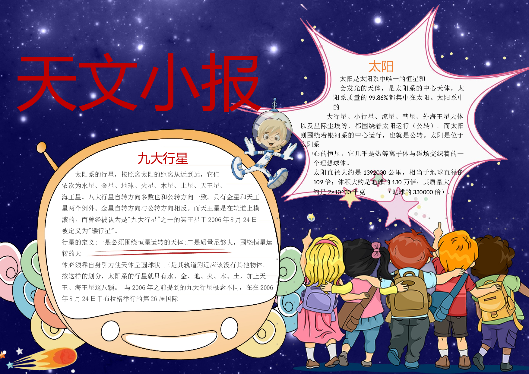 手抄报宇宙小报7.docx 第1页