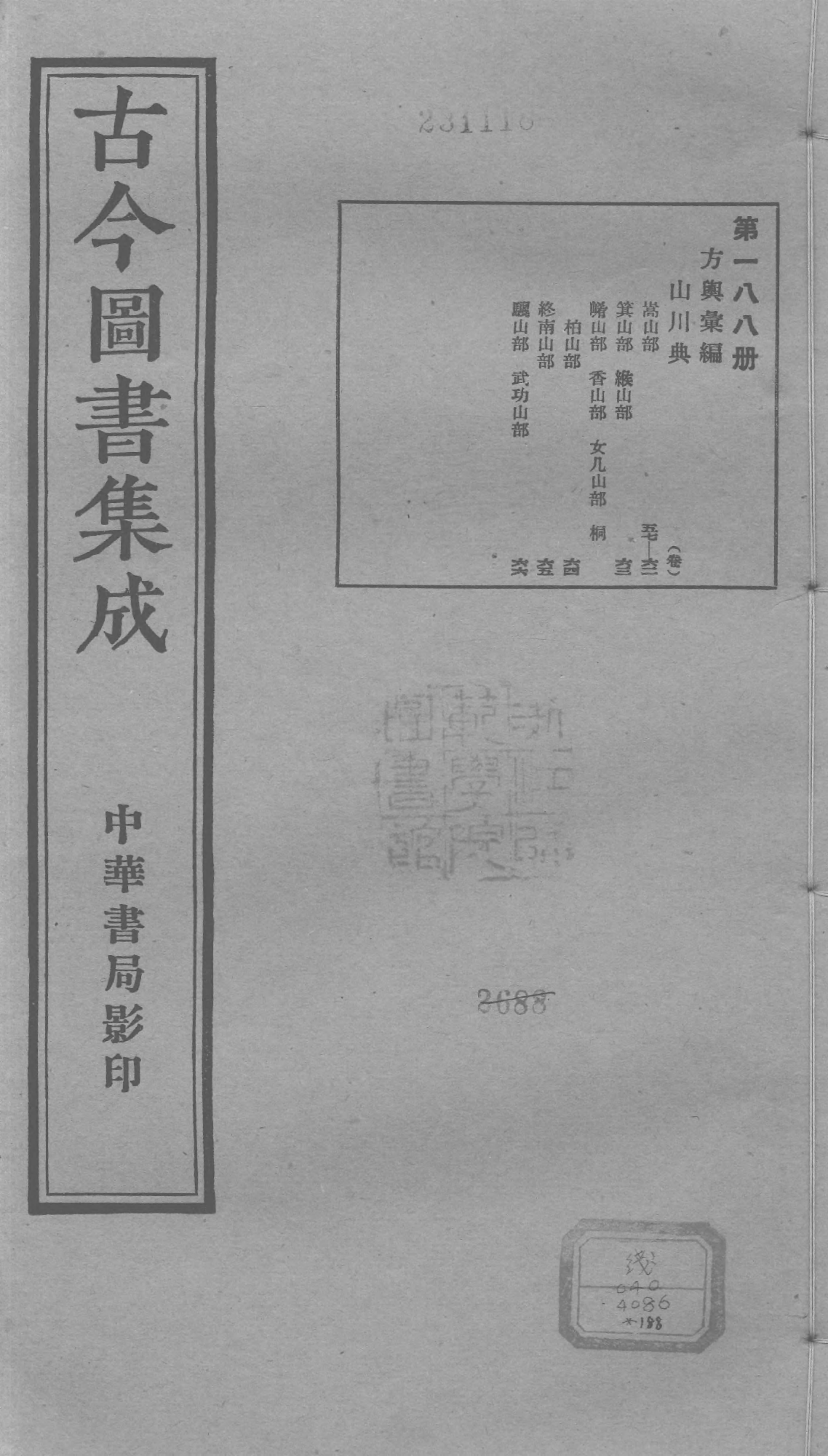 188 古今图书集成&middot;方舆汇编&middot;山川典&middot;卷五十七.pdf 第1页