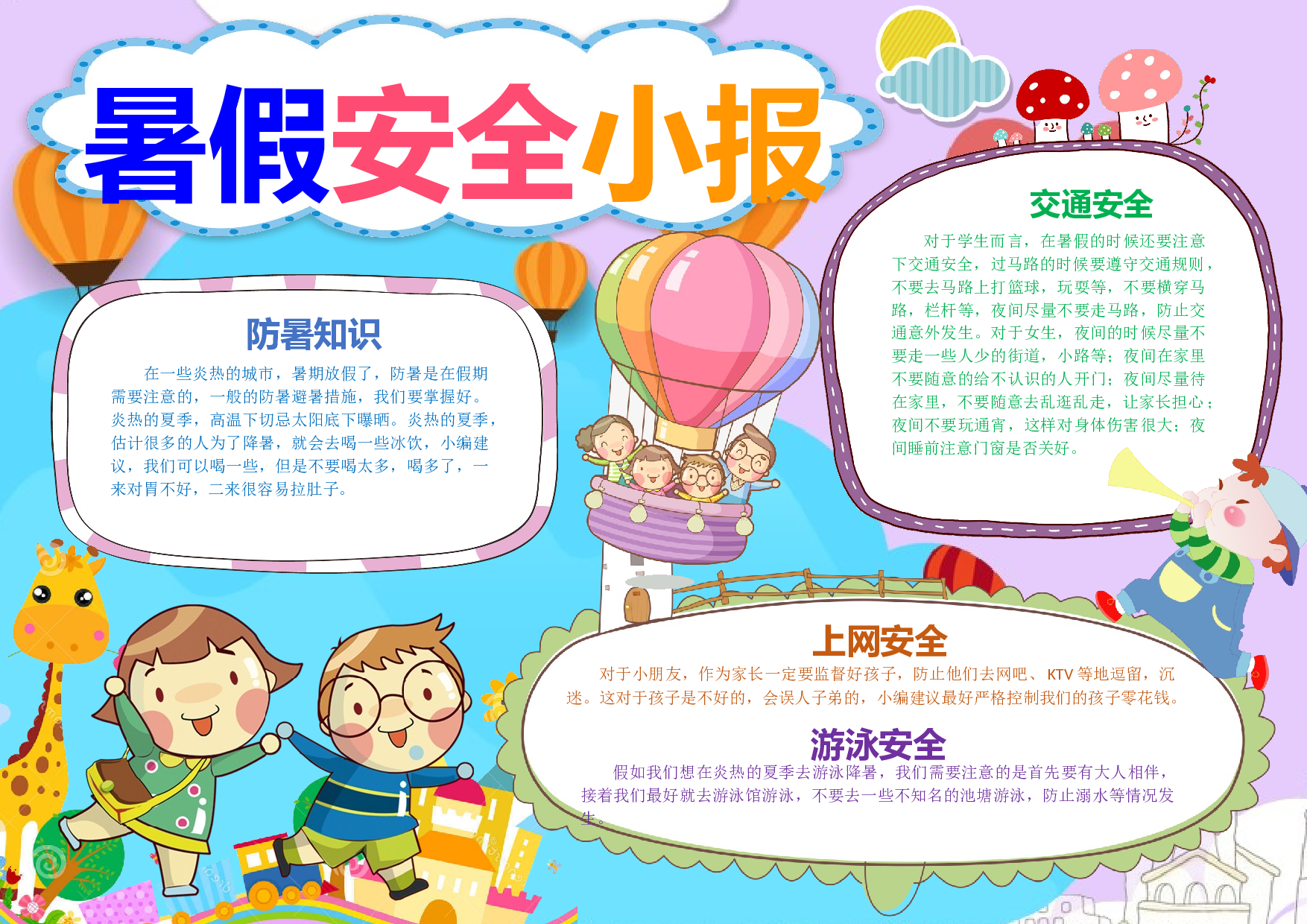 手抄报暑假安全 (10).docx 第1页